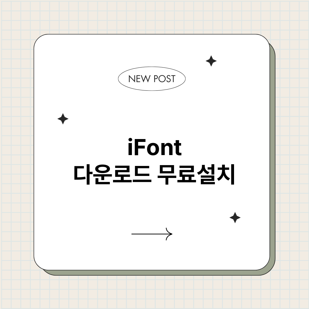 iFont 다운로드 무료설치