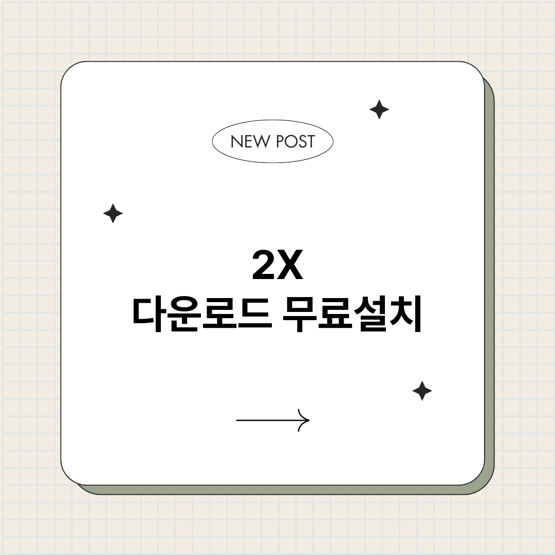 2X 다운로드 무료설치
