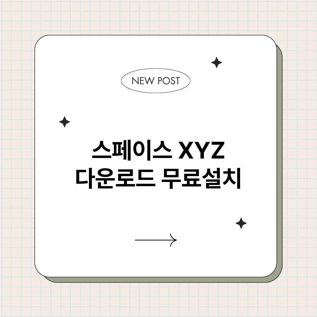 스페이스 XYZ 다운로드 무료설치