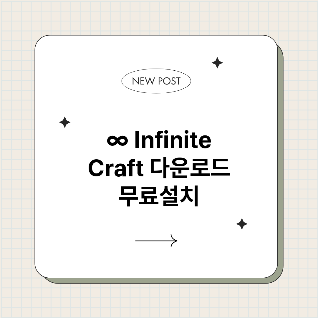 ∞ Infinite Craft 다운로드 무료설치