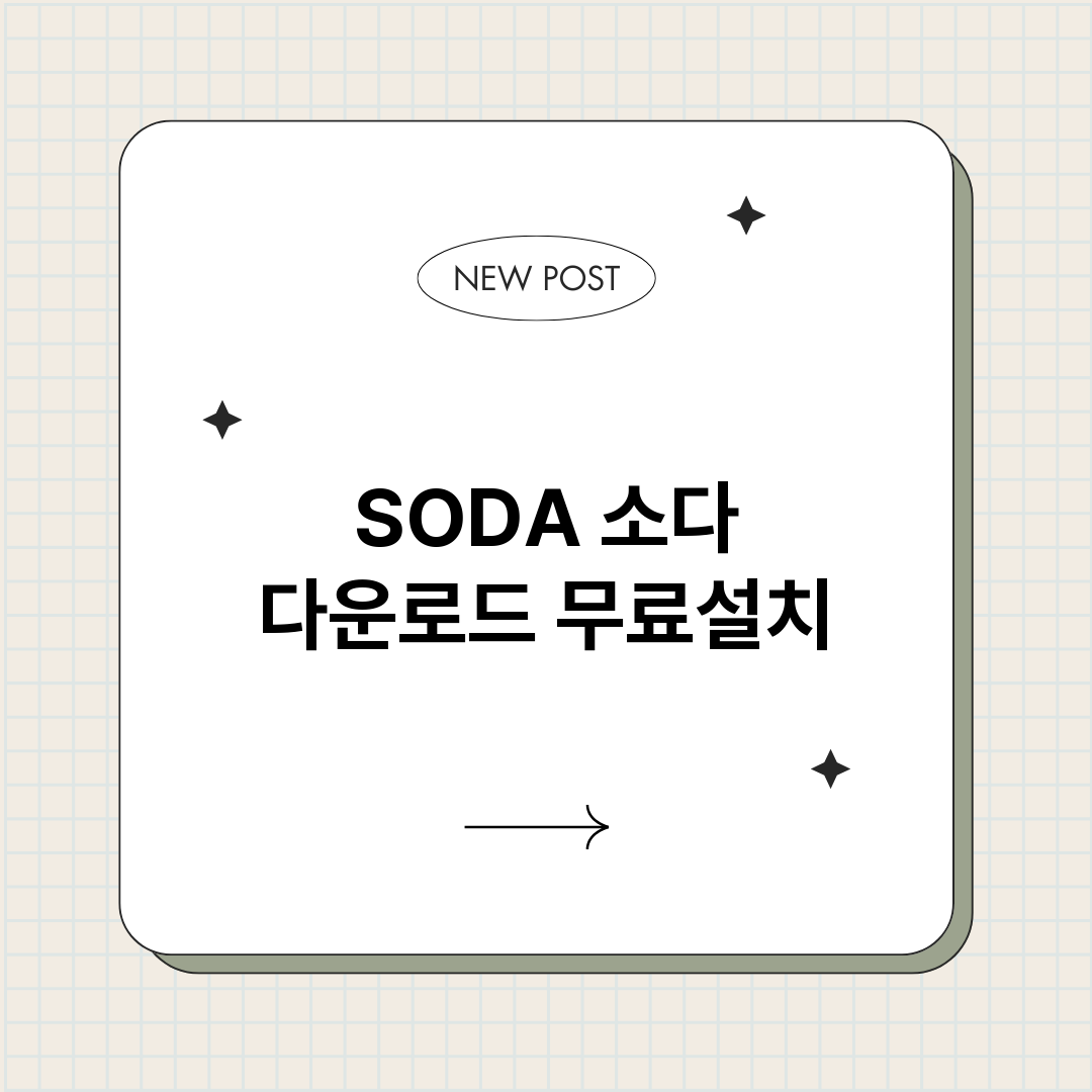 SODA 소다 다운로드 무료설치