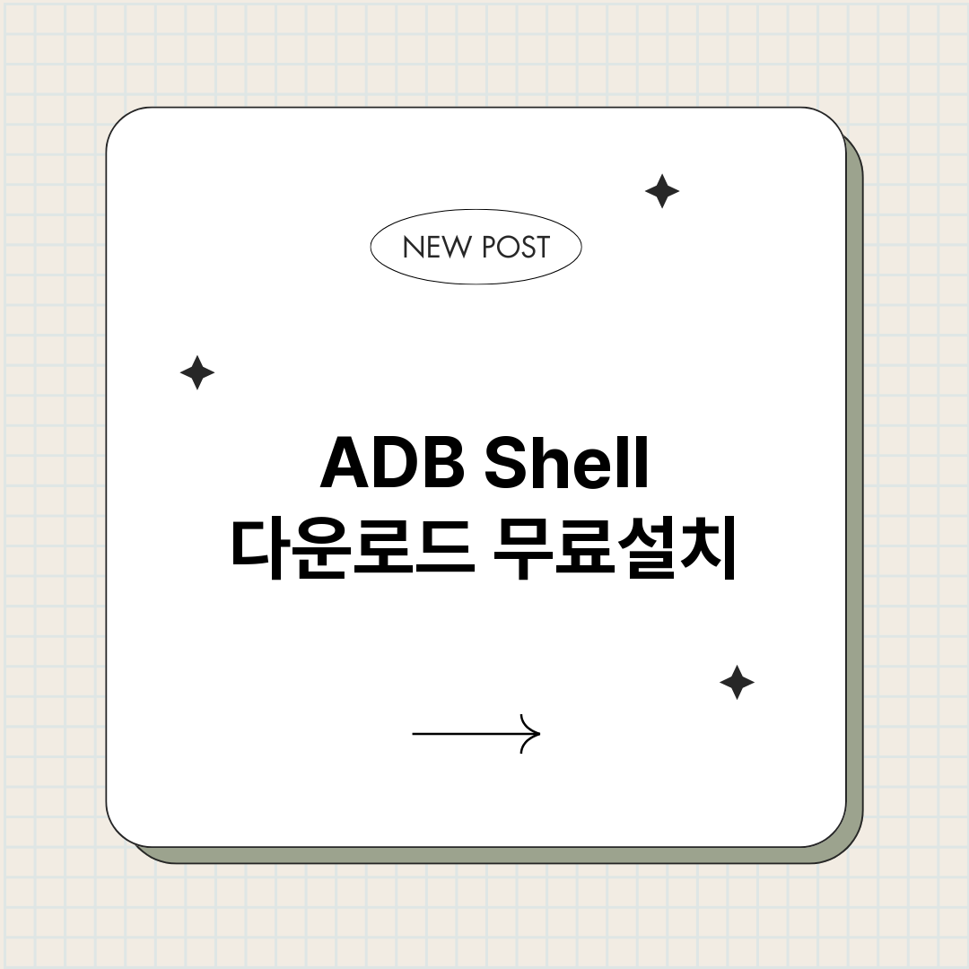 ADB Shell 다운로드 무료설치