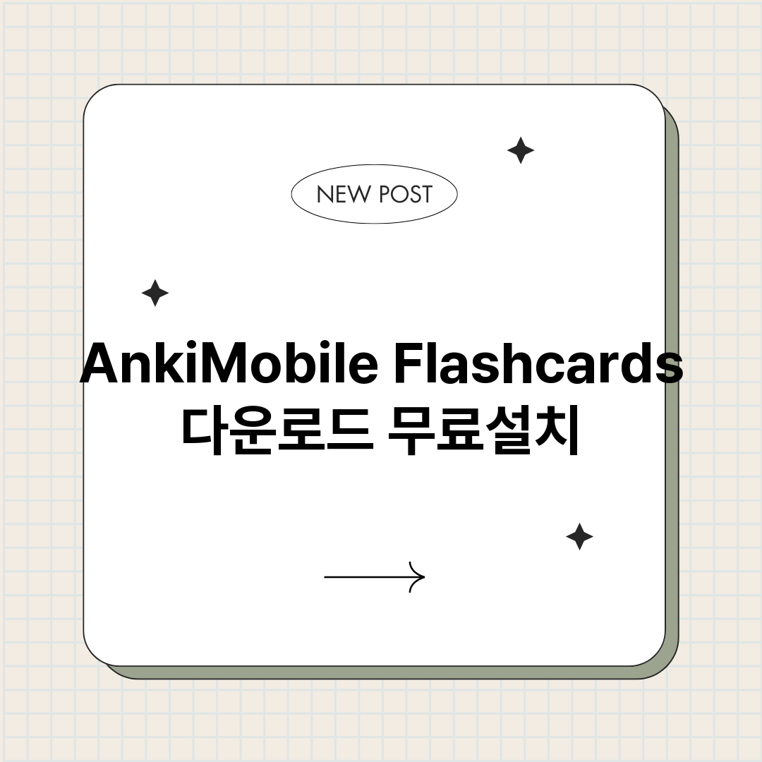 AnkiMobile Flashcards 다운로드 무료설
