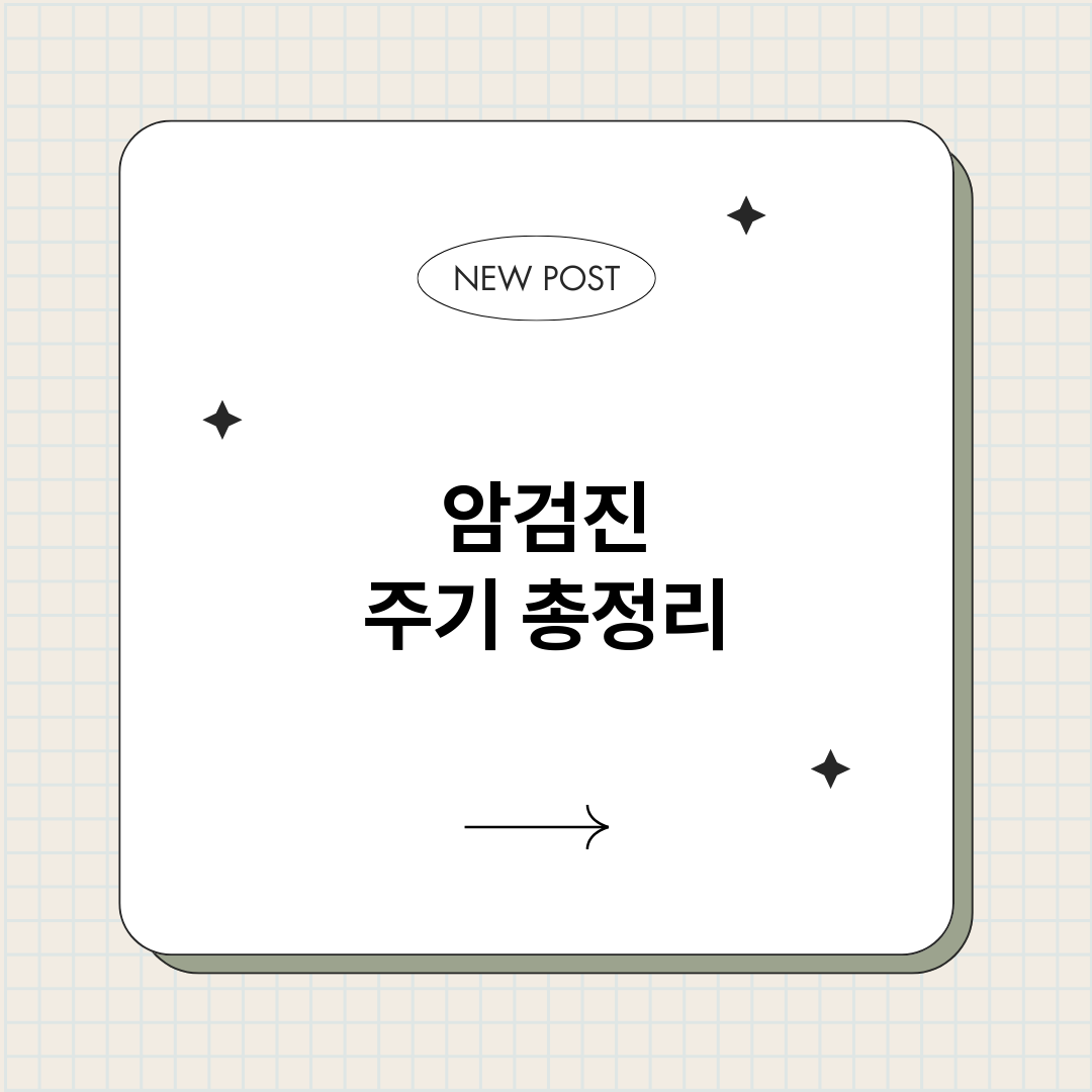 암검진 주기 총정리