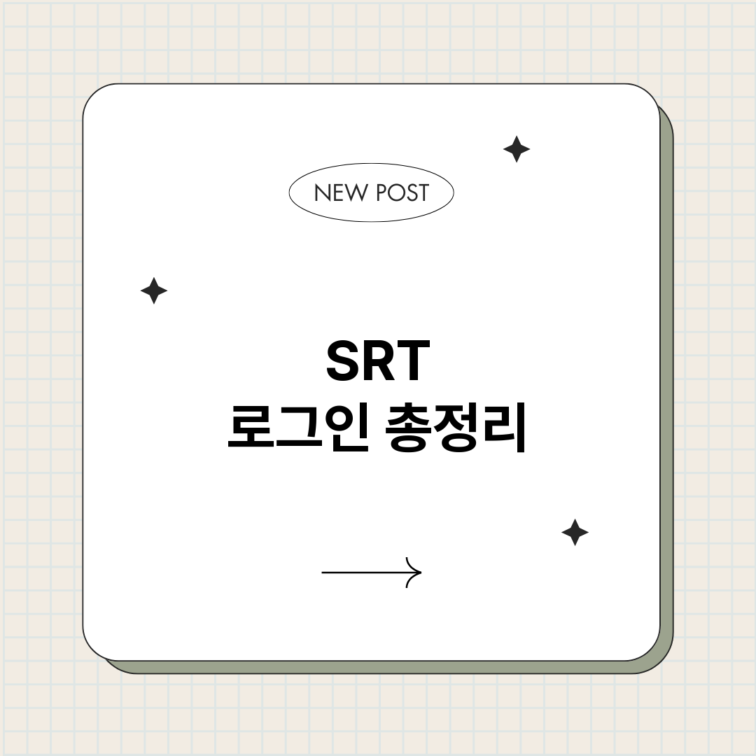 SRT 로그인 총정리