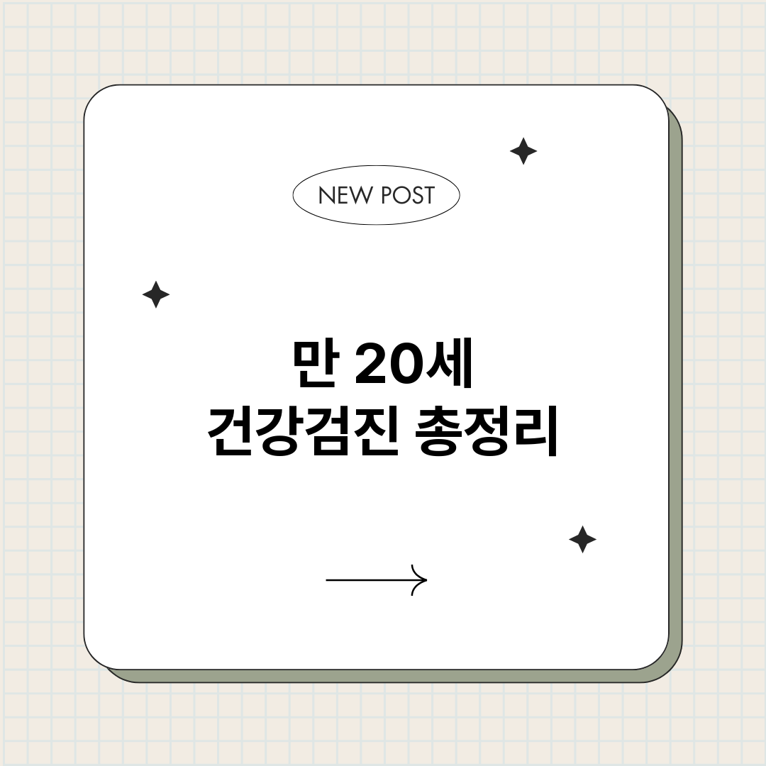 만 20세 건강검진 총정리