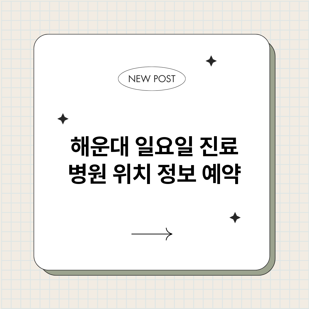 해운대 일요일 진료 병원 위치 정보 예약