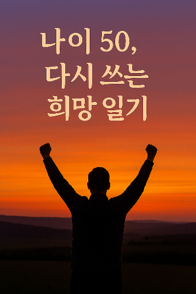01화 나이 50, 새로 쓰는 희망 일기
