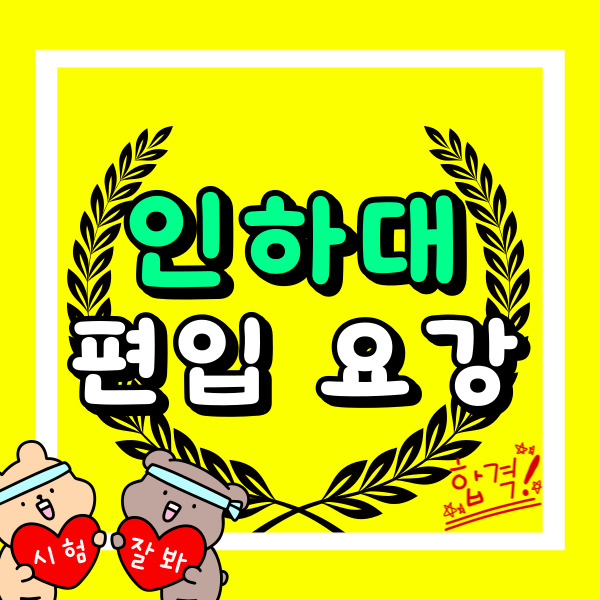 인하대 편입 요강 핵심 정리 및 지원 전략