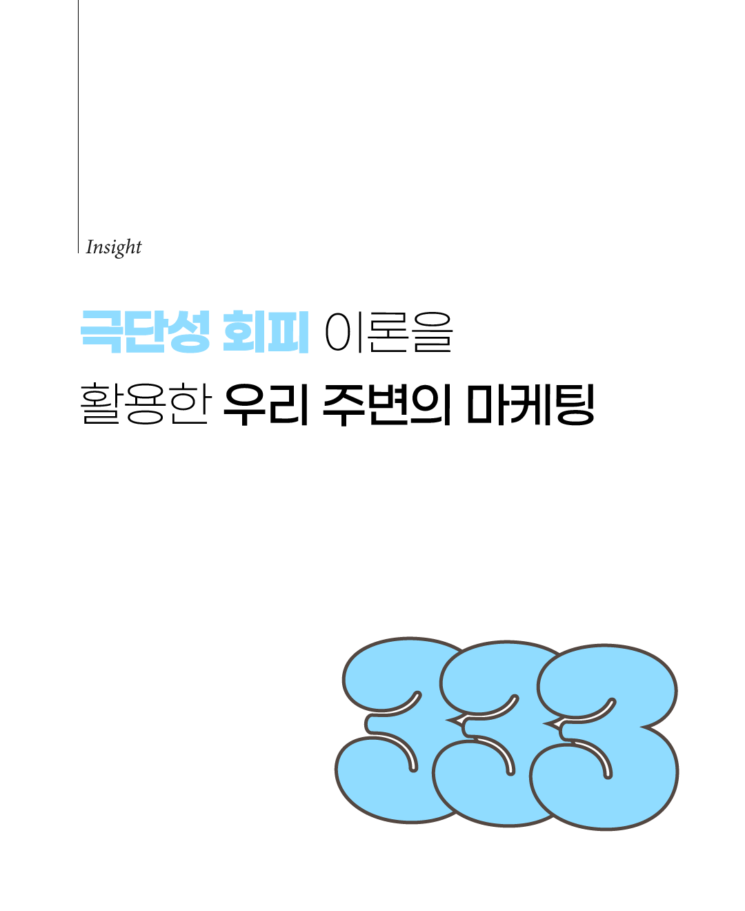 극단성 회피 이론을 활용한 우리 주변의 마케팅