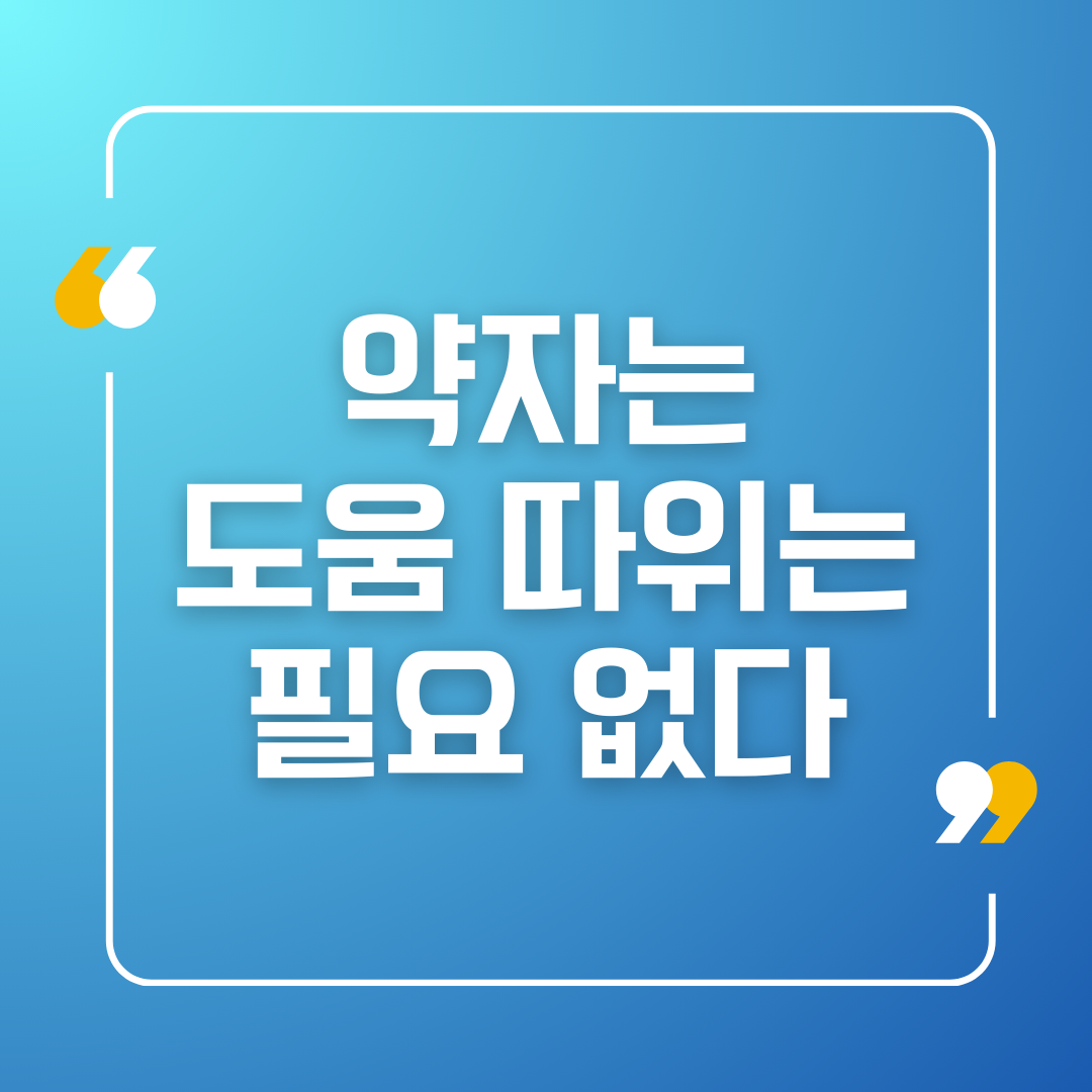 약자는 도움 따위 안 받는다.