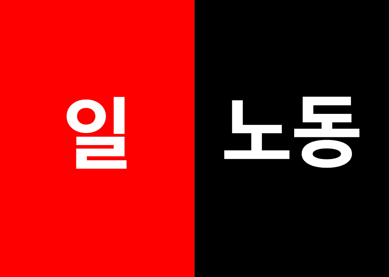 일과 노동의 차이