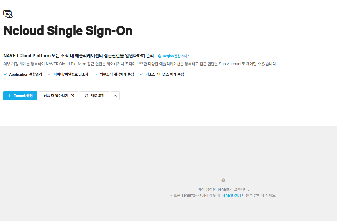 14. 네이버 관리 - Ncloud SSO