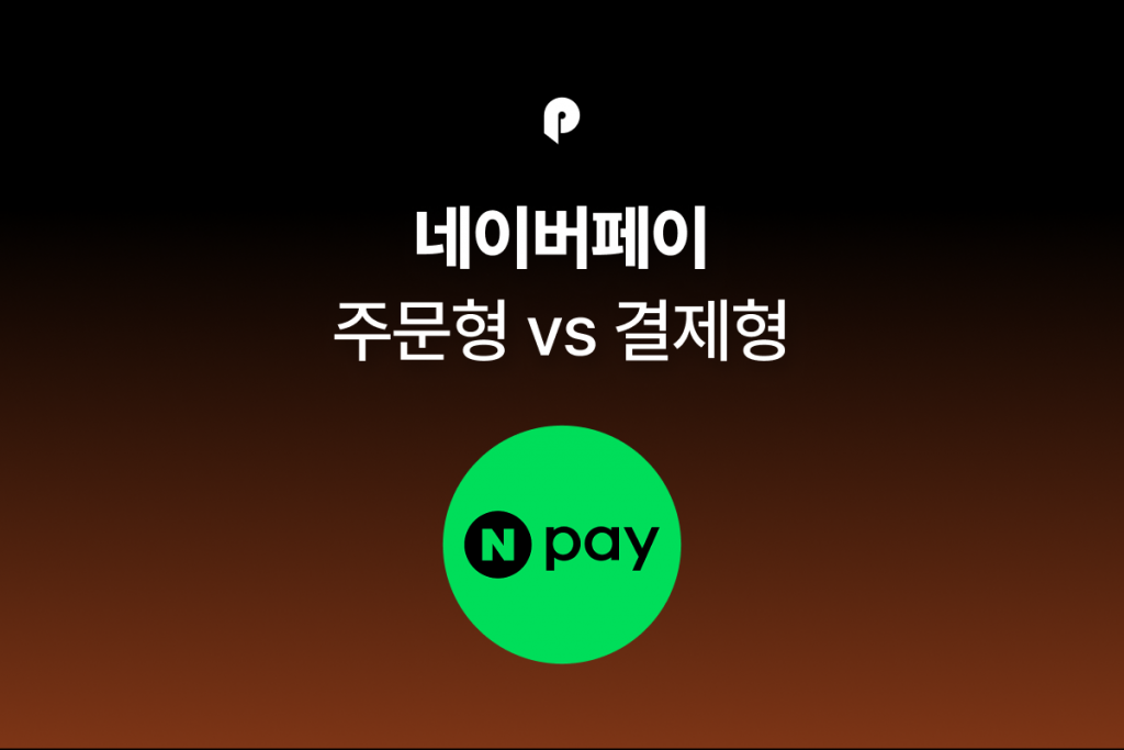 네이버페이 간편결제 주문형 vs 결제형 비교!