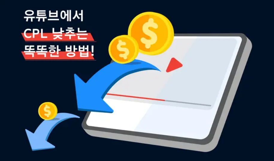 YouTube에서 CPL 낮추는 똑똑한 방법!