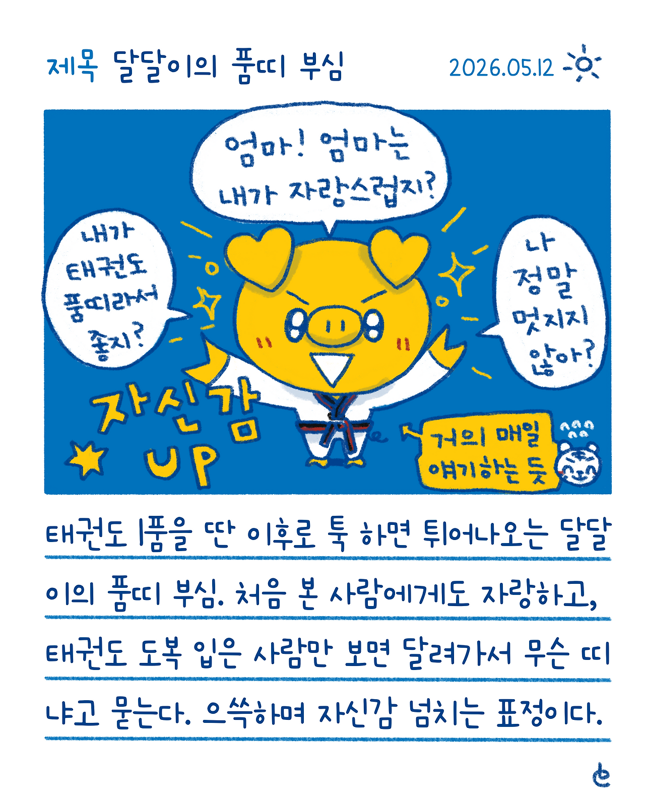 달달이의 품띠 부심