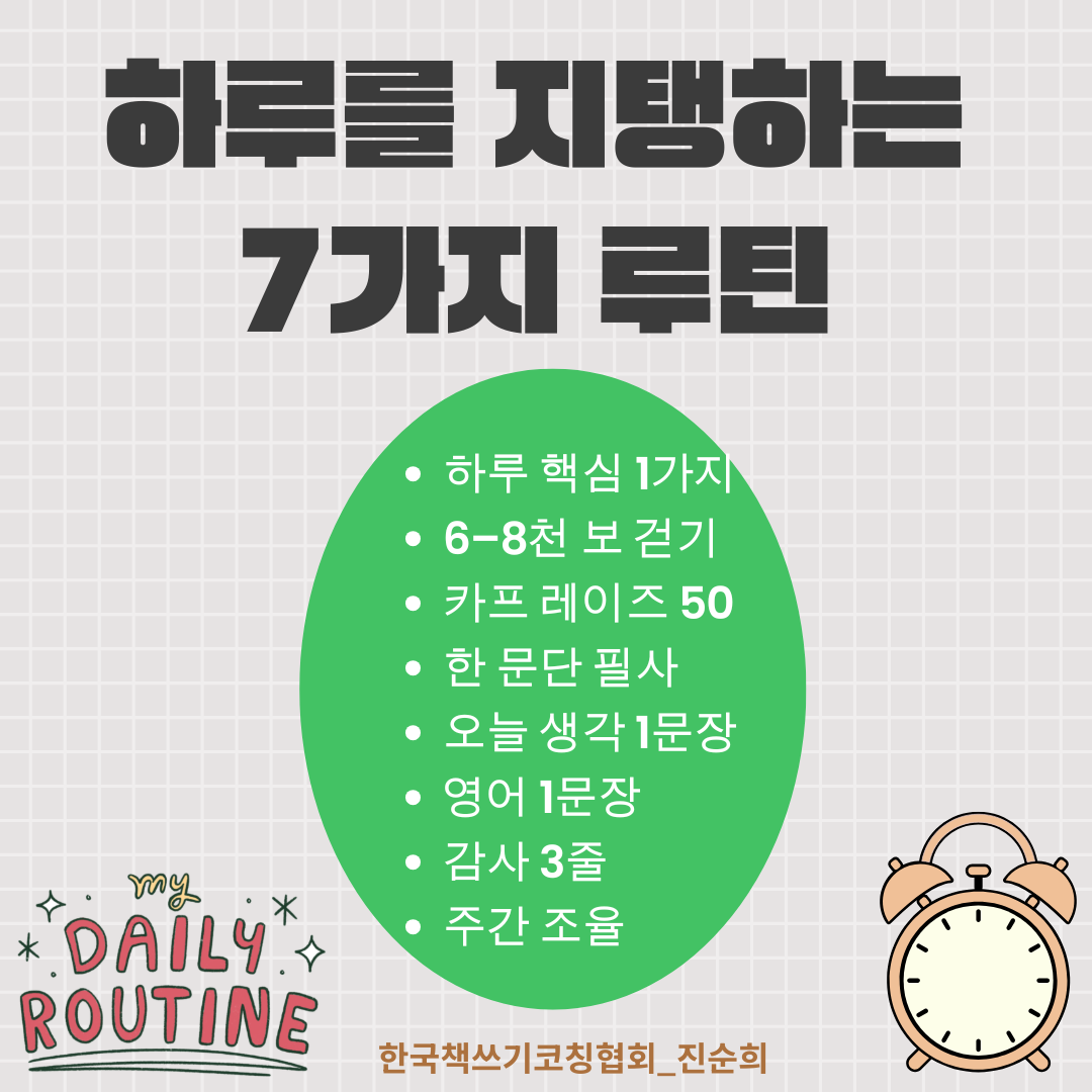 하루를 지탱하는 7가지 루틴 ― 오래 읽고, 오래 쓰고