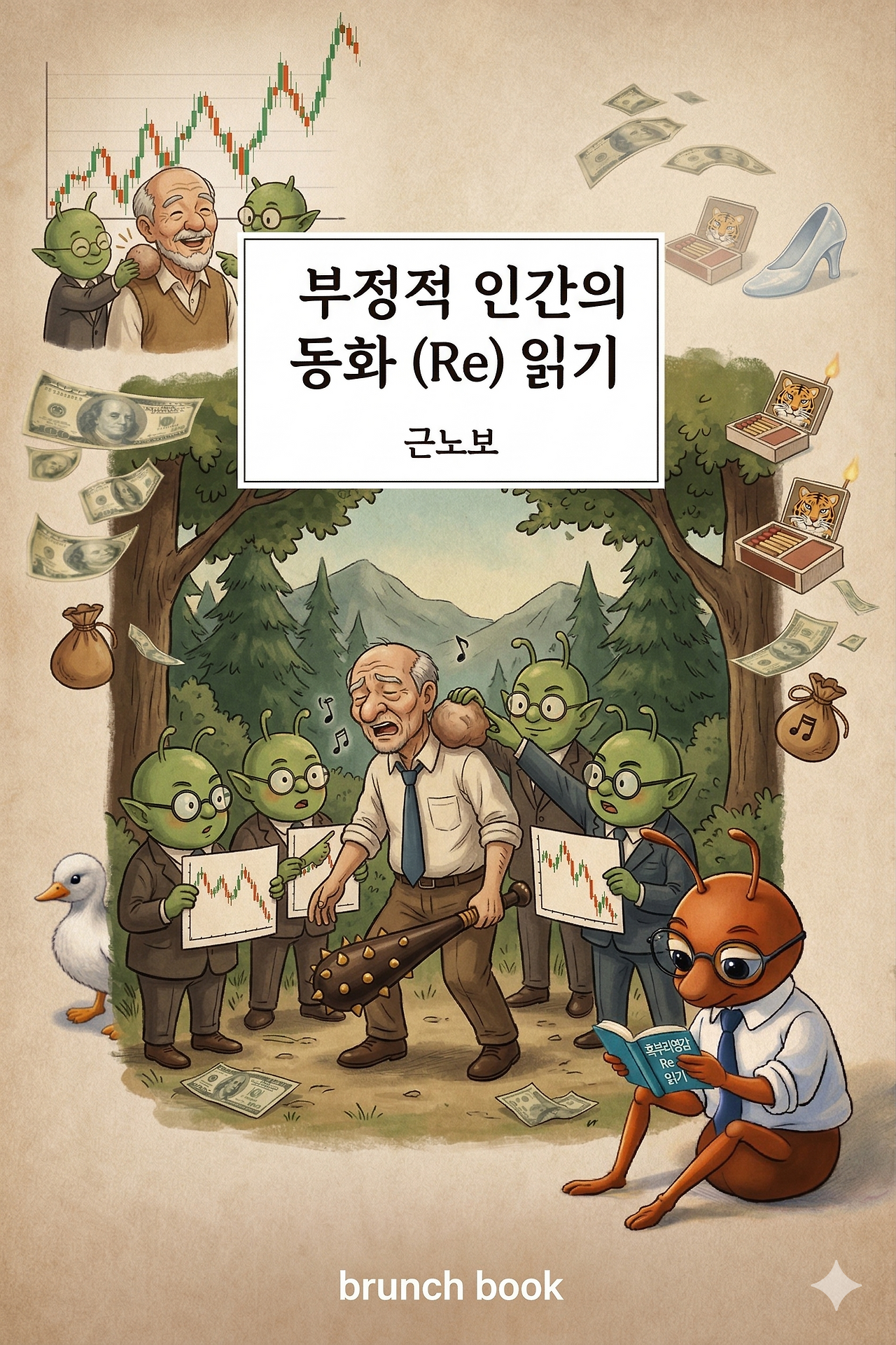 01화 혹부리 영감 : 똑같이 따라 했는데 왜 나만 망했을까.
