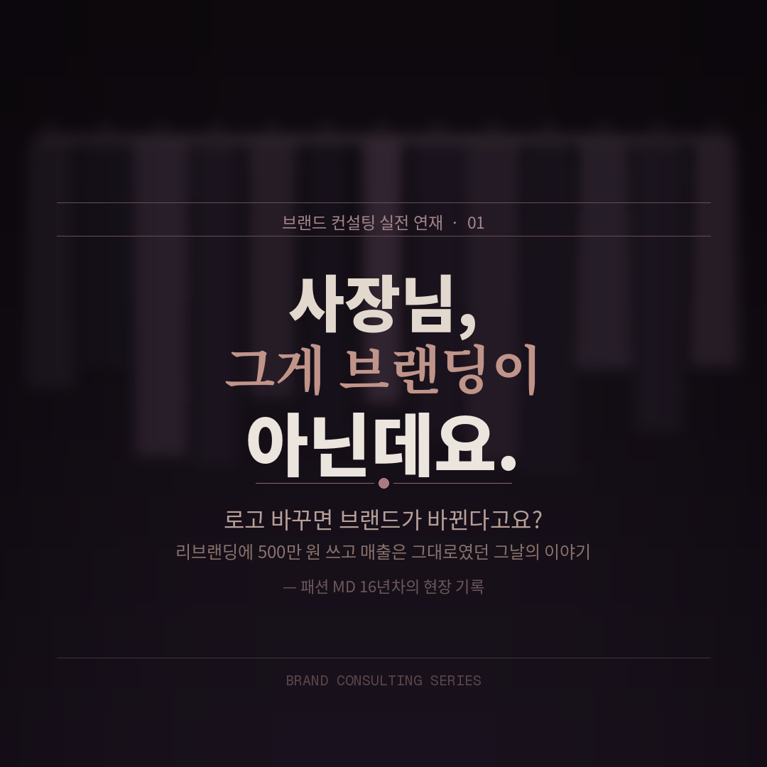 01화 로고 바꾸면 브랜드가 바뀐다고요?