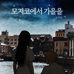 14화 모지코에서 가을을