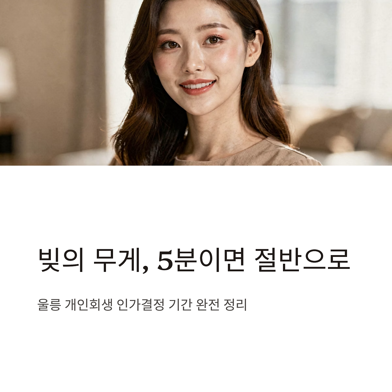 울릉 개인회생 인가결정 기간 절차 전체 정리