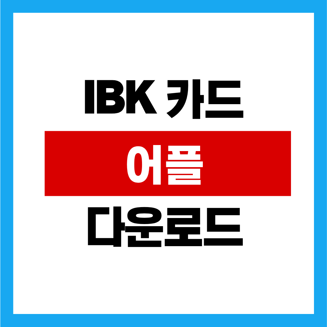 IBK 카드 어플 설치 앱 다운로드방법