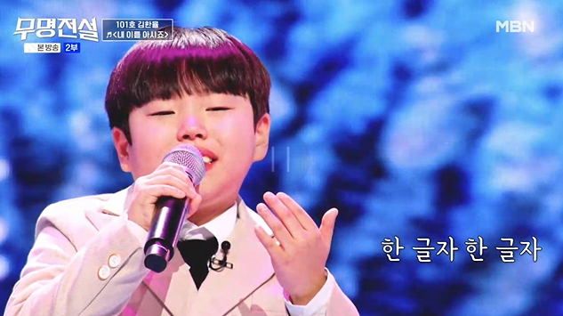 무명전설 최연소 참가자 김한율 나이 무대 다시보기