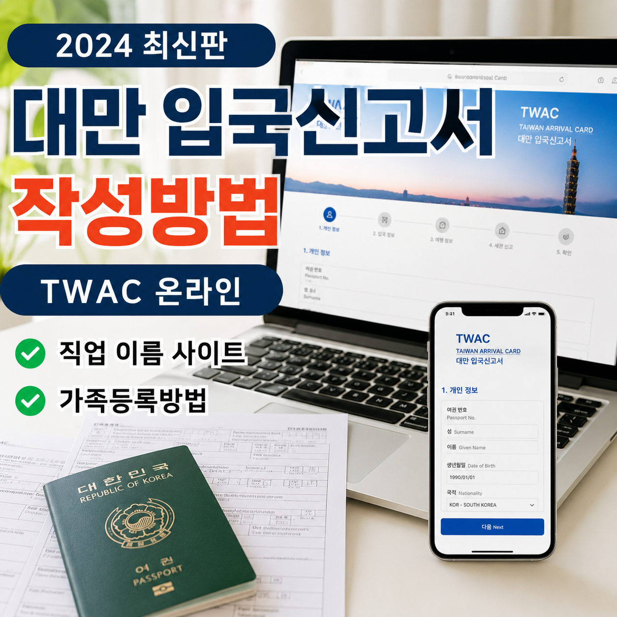 대만 입국신고서 TWAC 온라인 작성방법