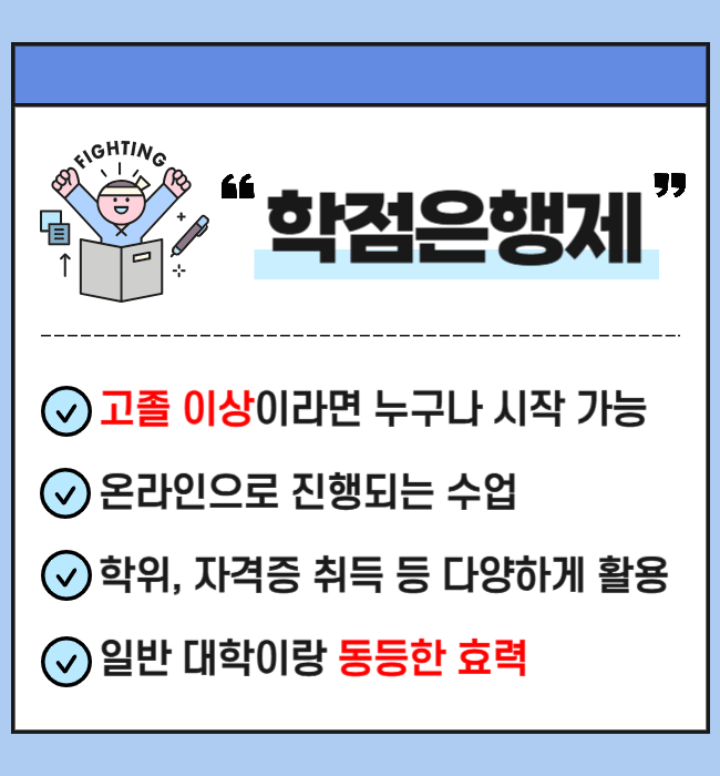 학점은행제 교양 학점, 수월하게 채워 4년제 취득하기