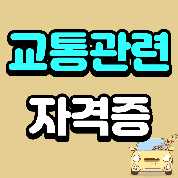 교통관련 자격증, 고졸도 3개월 만에 응시자격 갖추다