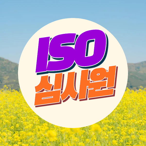 ISO 인증 컨설팅 자격증으로 원도급 요건 직접 갖추다