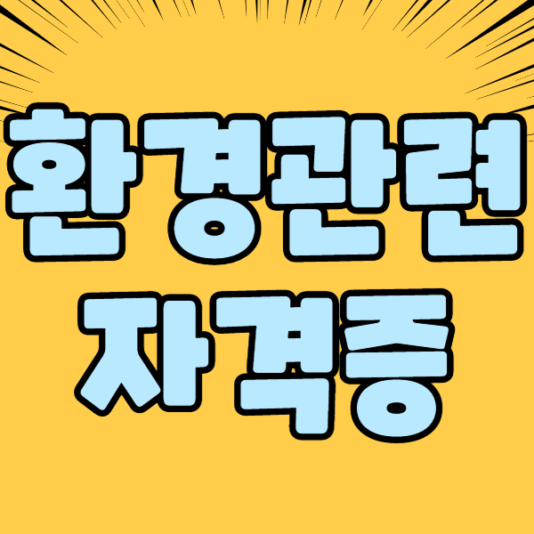 고졸 취준생 15주만에 환경관련 자격증 응시자격 갖추다