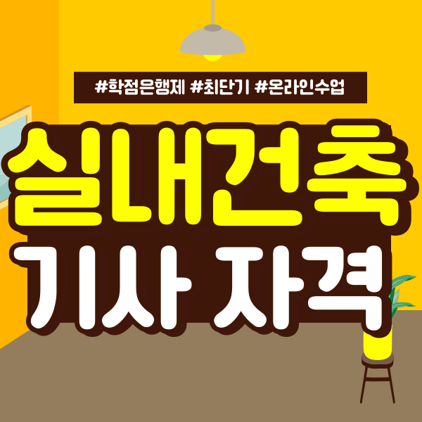 실내건축기사 응시요건, 15주만에 온라인으로 갖추다