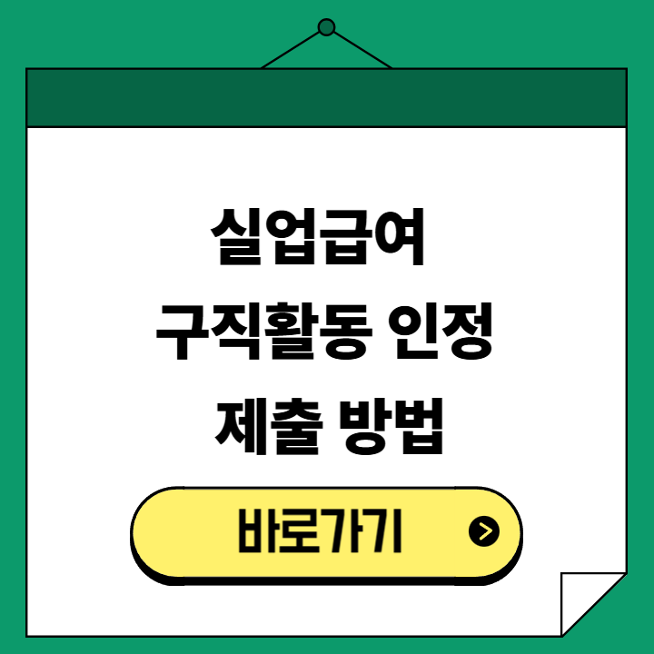 실업급여 구직활동 인정 제출 방법 정리