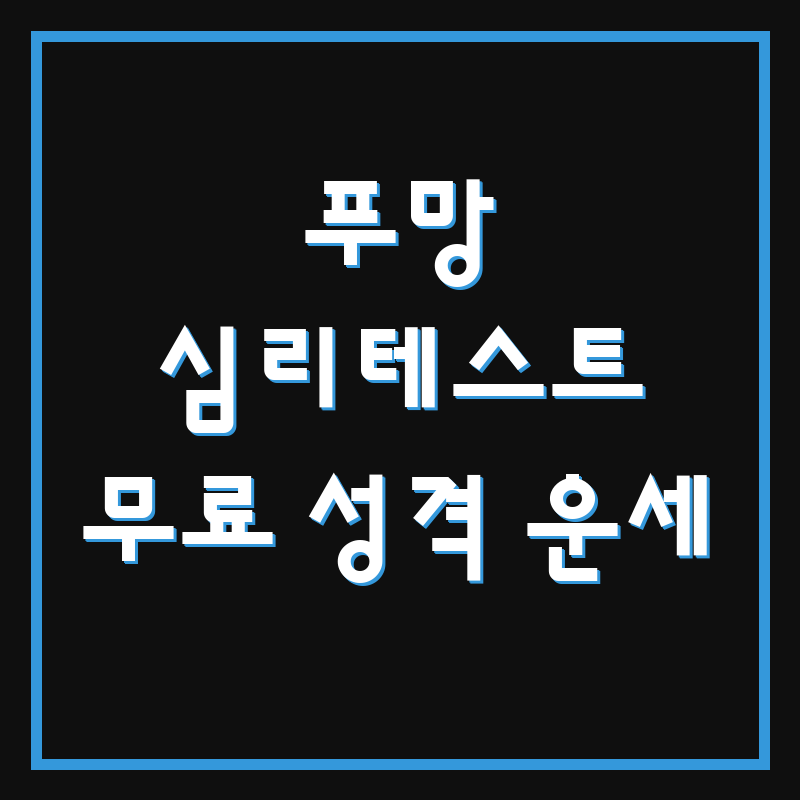 푸망 심리테스트 무료 성격 운세