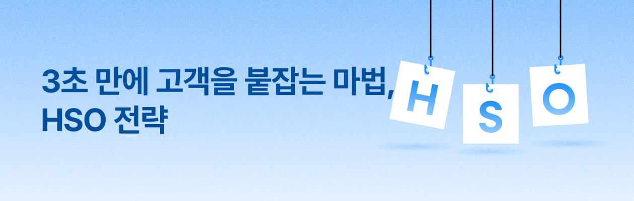 [인사이트] 3초 만에 고객을 붙잡는 HSO 전략