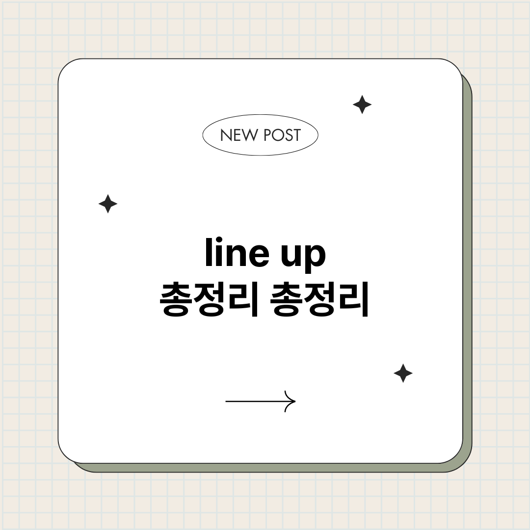 line up 총정리 총정리