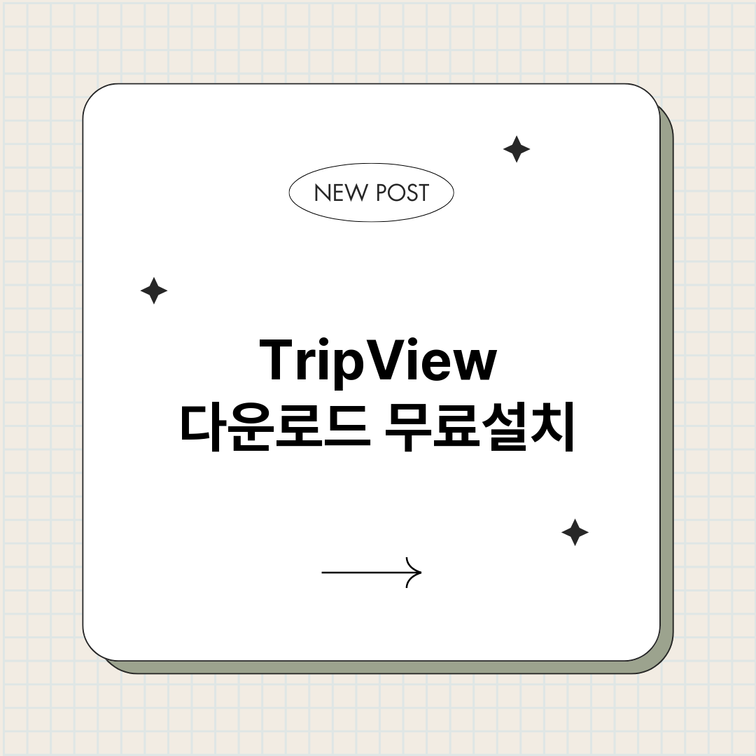 TripView 다운로드 무료설치