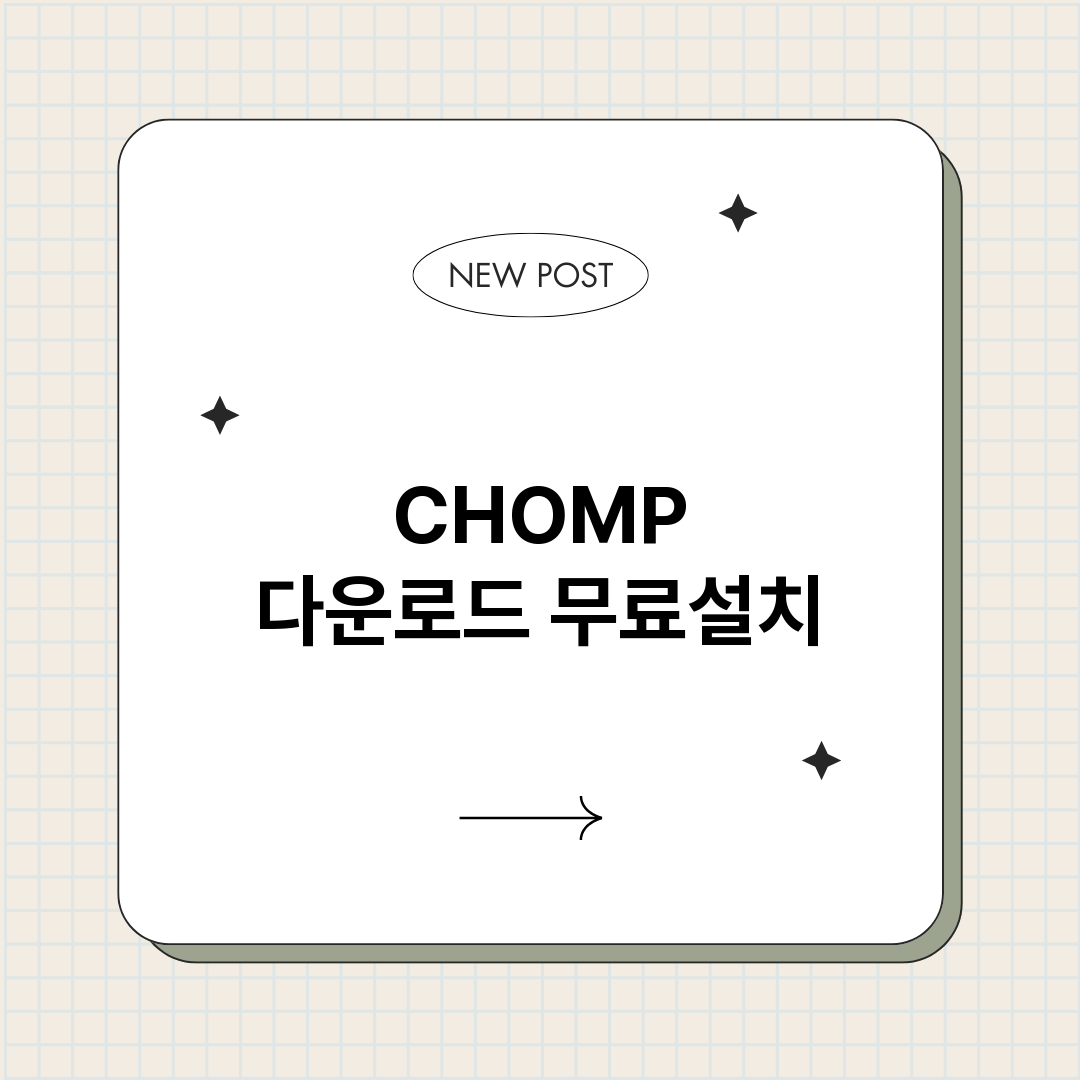 CHOMP 다운로드 무료설치
