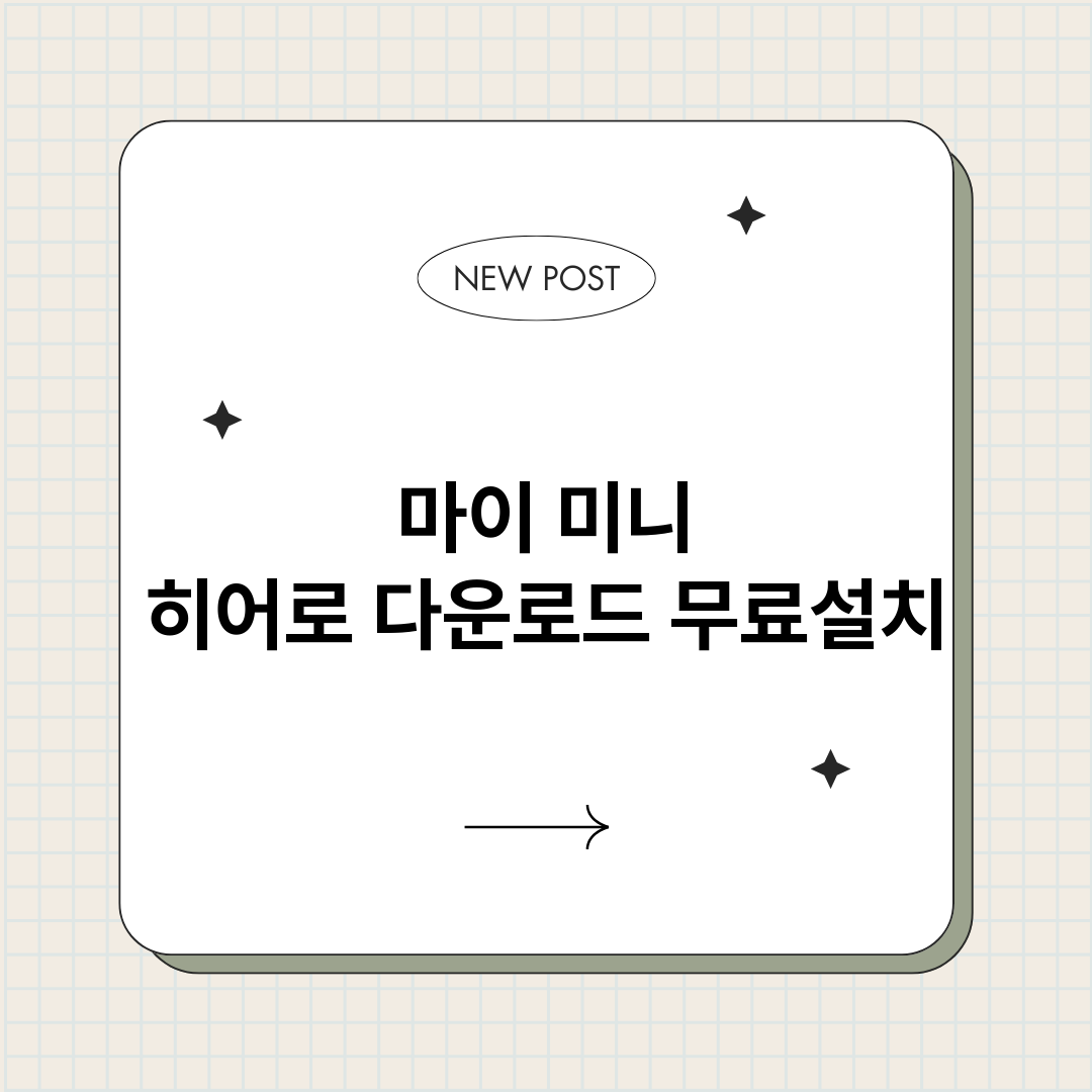 마이 미니 히어로 다운로드 무료설치