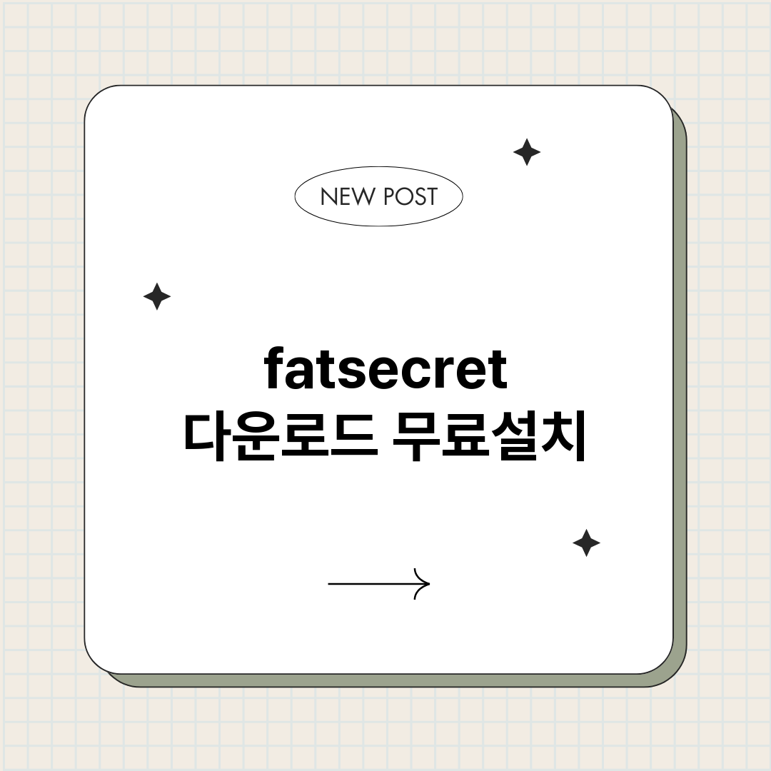 fatsecret 다운로드 무료설치