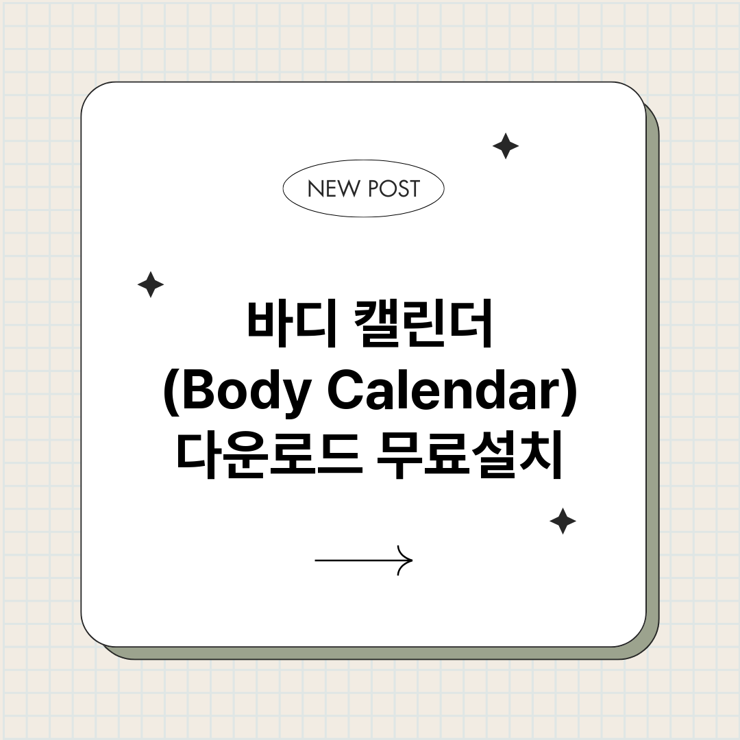 바디 캘린더 (Body Calendar) 다운로드 무료