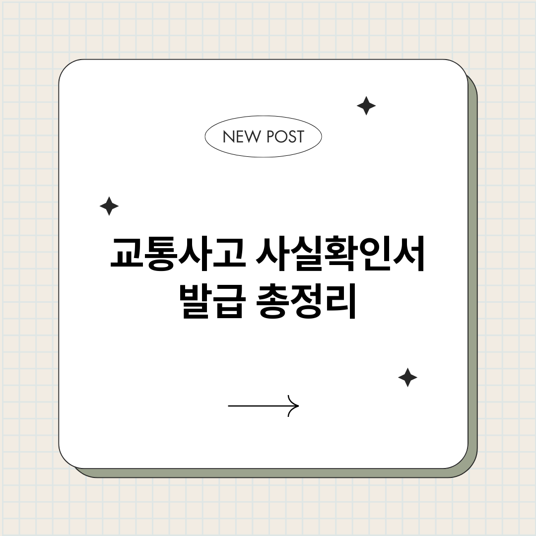 교통사고 사실확인서 발급 총정리