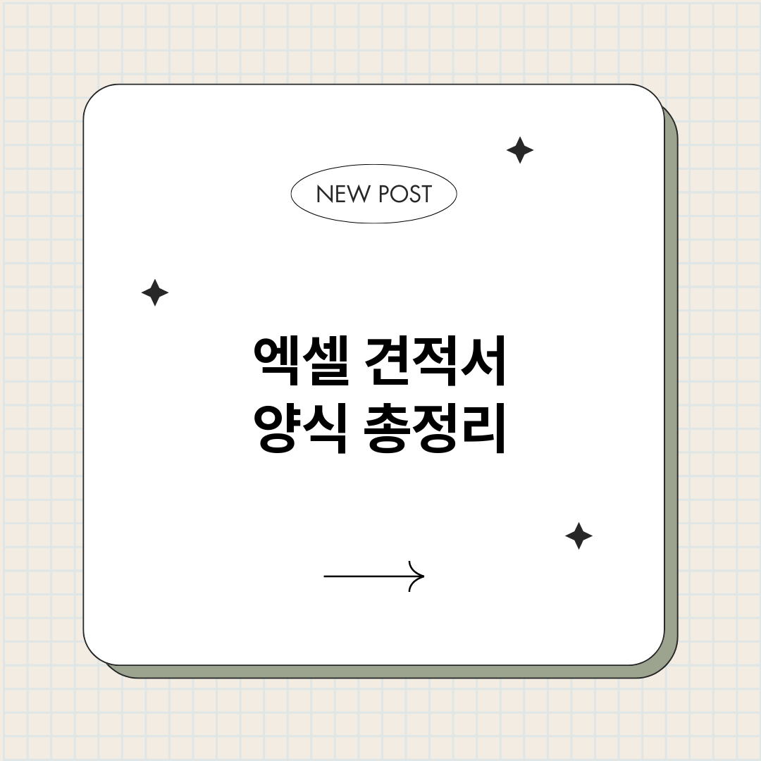엑셀 견적서 양식 총정리