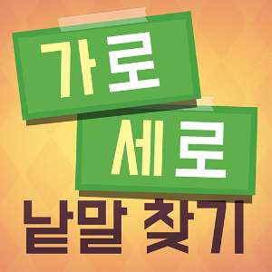 가로세로 낱말찾기 다운로드