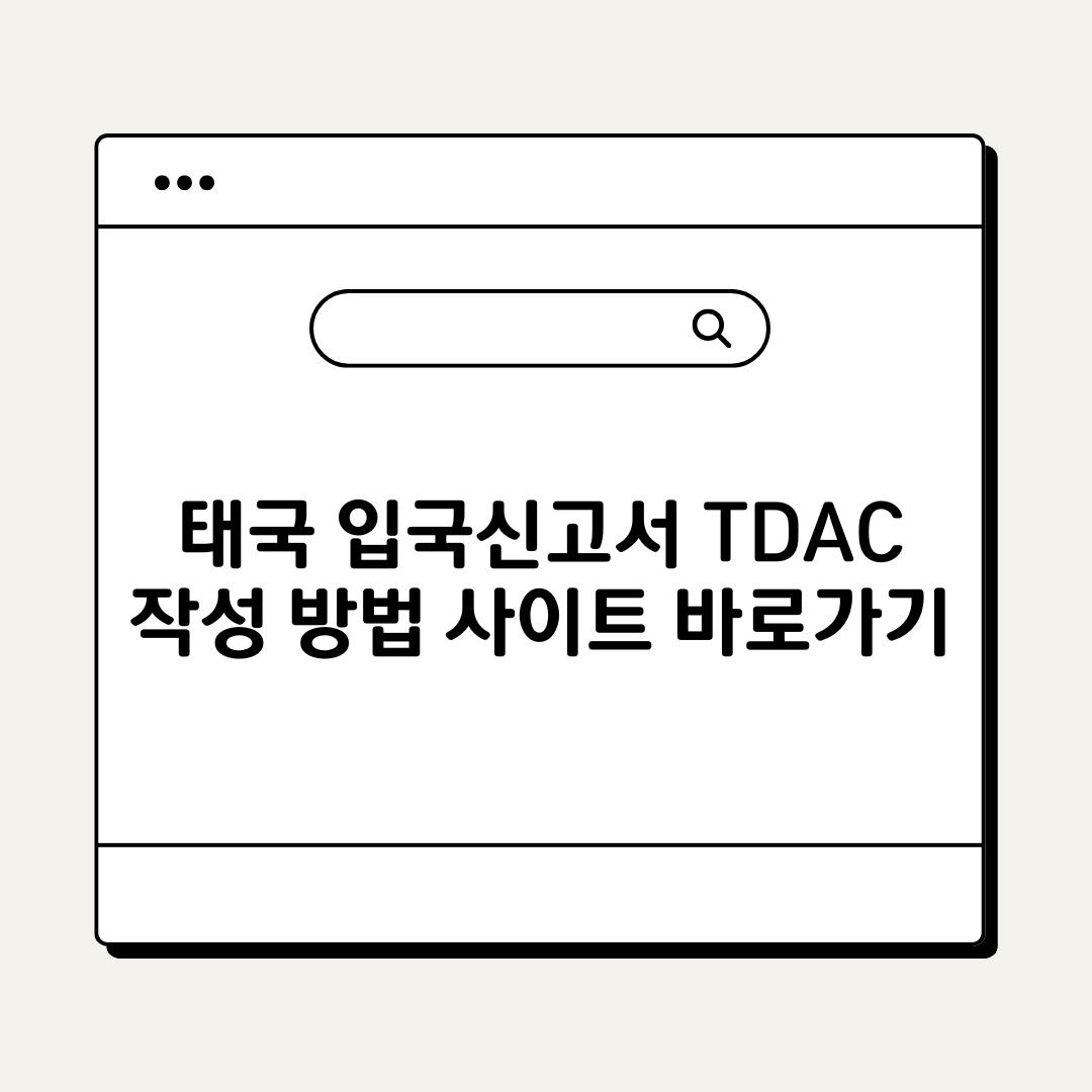 태국 입국신고서 TDAC 작성 방법 사이트 바로가기