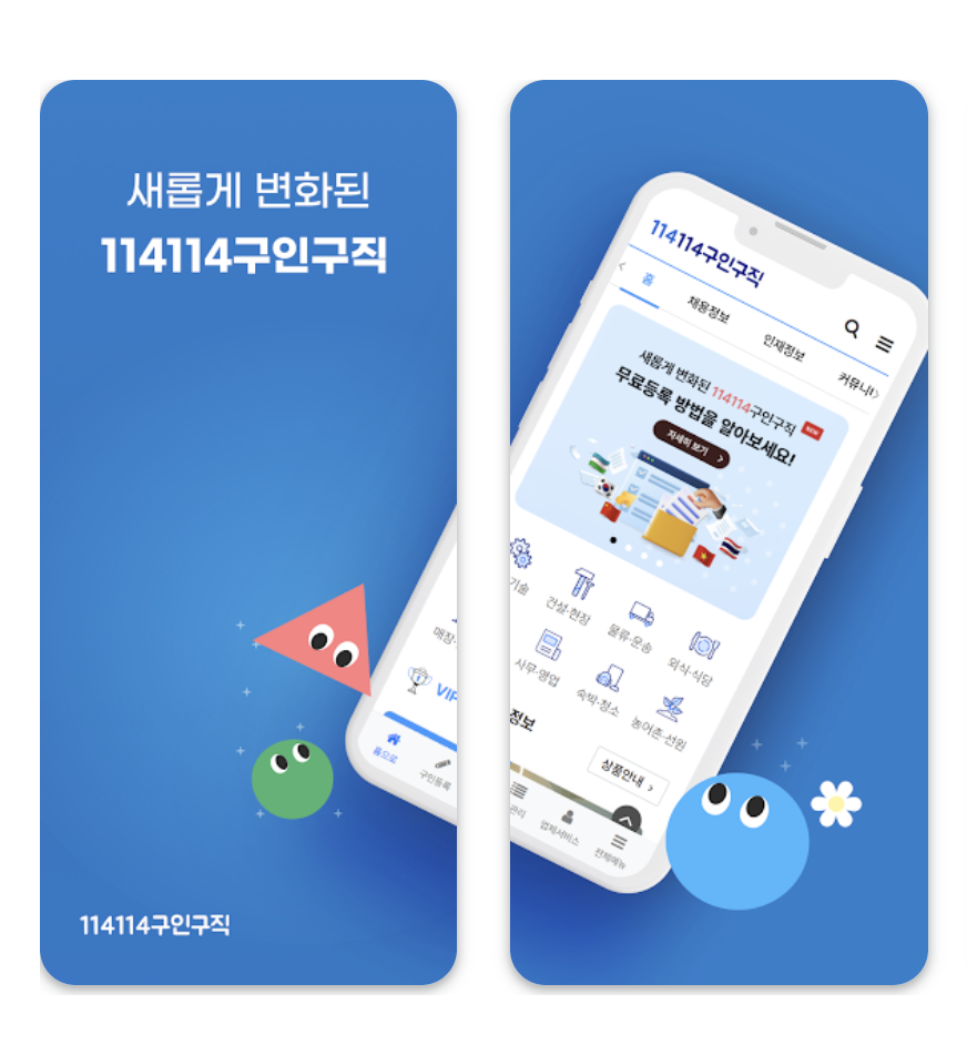 114 114구인구직 앱 설치