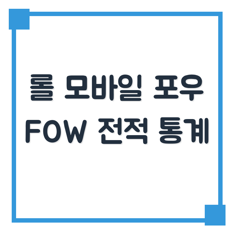 롤 모바일 포우 FOW 전적 통계