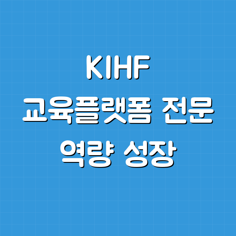 KIHF 교육플랫폼 전문 역량 성장