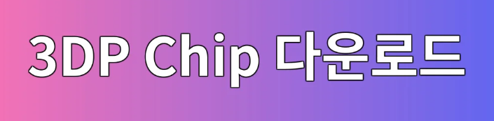 3DP Chip 다운로드 바로가기